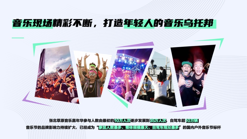 张北音乐节招商方案