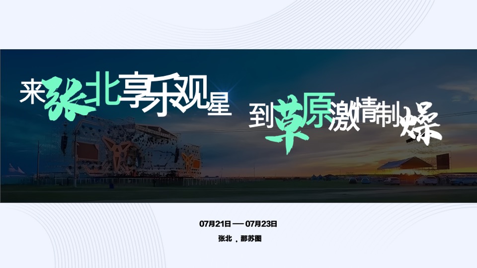 张北音乐节招商方案