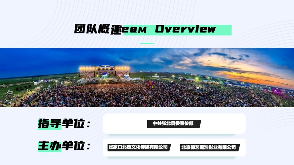 张北音乐节招商方案