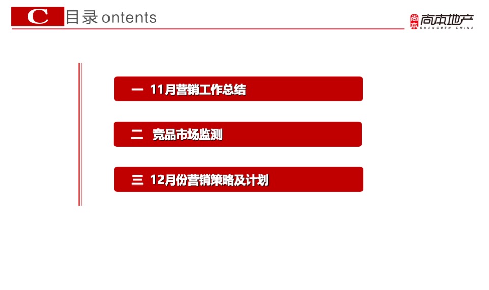 幸福墅11月总结暨12月推广策划案 #别墅# #年终# #平销期#