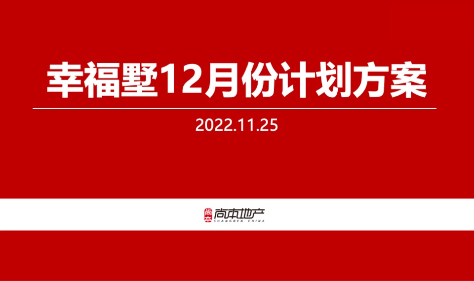 幸福墅11月总结暨12月推广策划案 #别墅# #年终# #平销期#