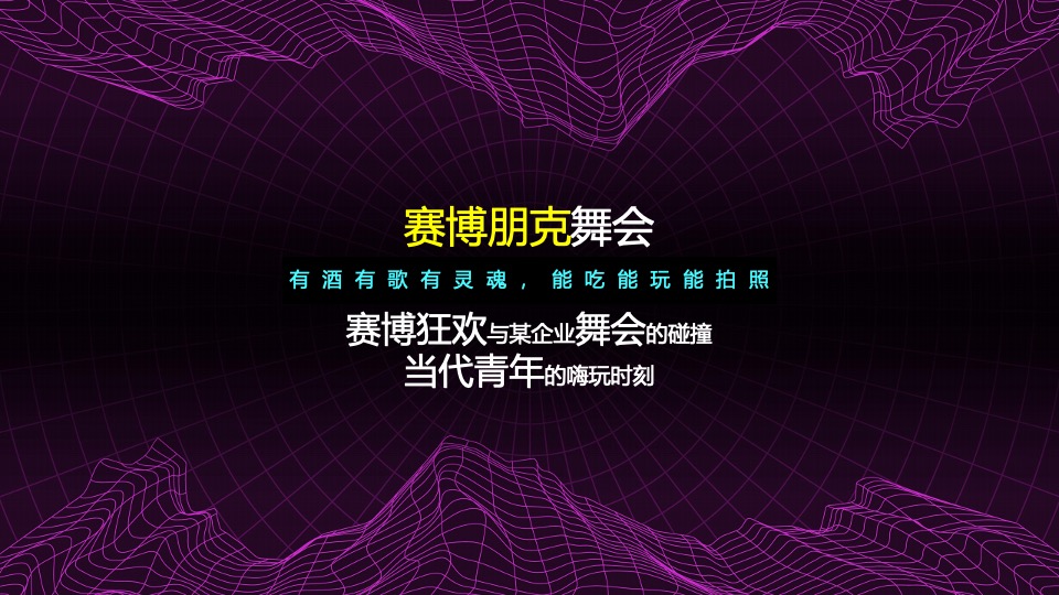 企业赛博朋克年会（赛博舞青春 朋克嘉年华主题）活动策划方案