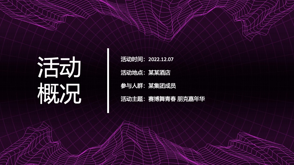 企业赛博朋克年会（赛博舞青春 朋克嘉年华主题）活动策划方案