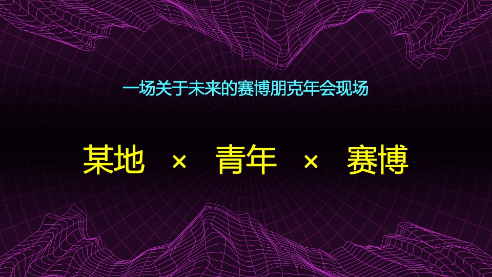 企业赛博朋克年会（赛博舞青春 朋克嘉年华主题）活动策划方案