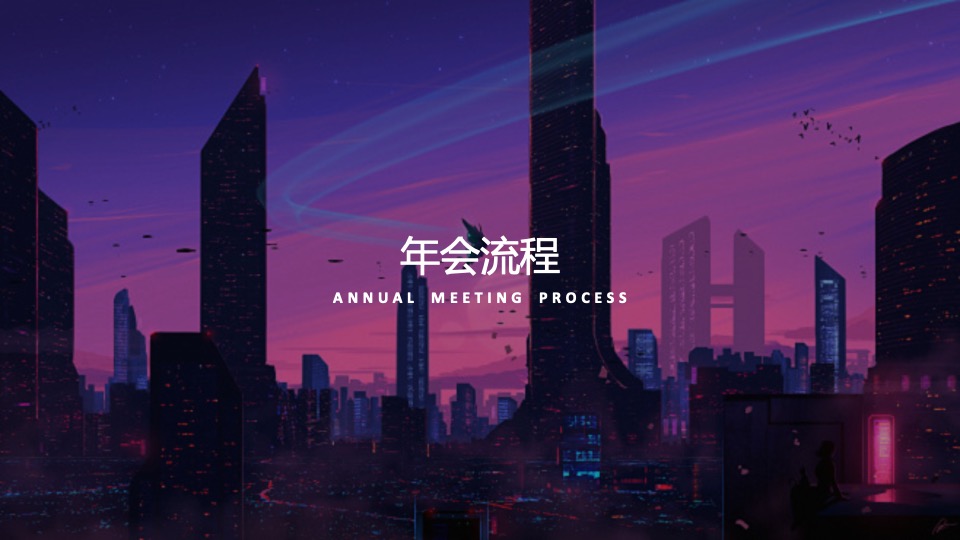 企业赛博朋克年会（赛博舞青春 朋克嘉年华主题）活动策划方案