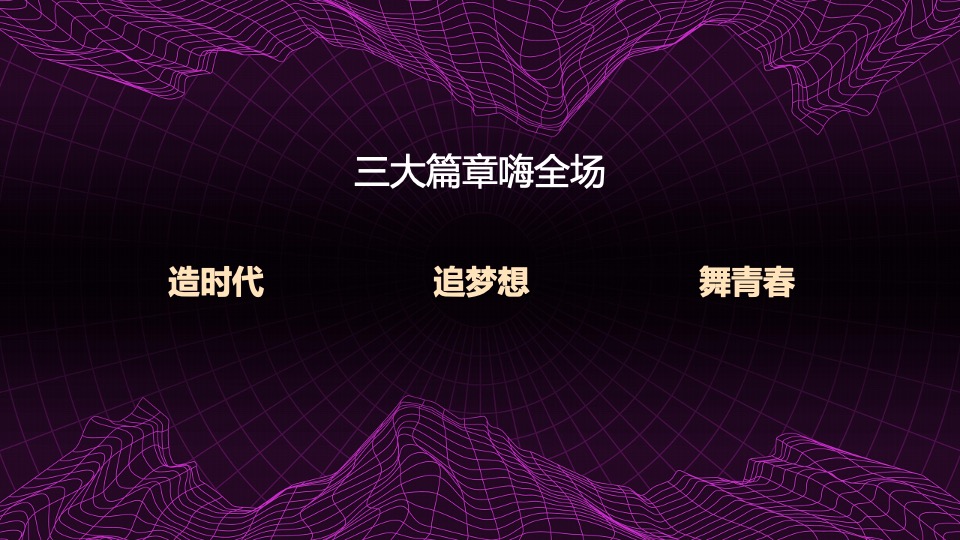 企业赛博朋克年会（赛博舞青春 朋克嘉年华主题）活动策划方案