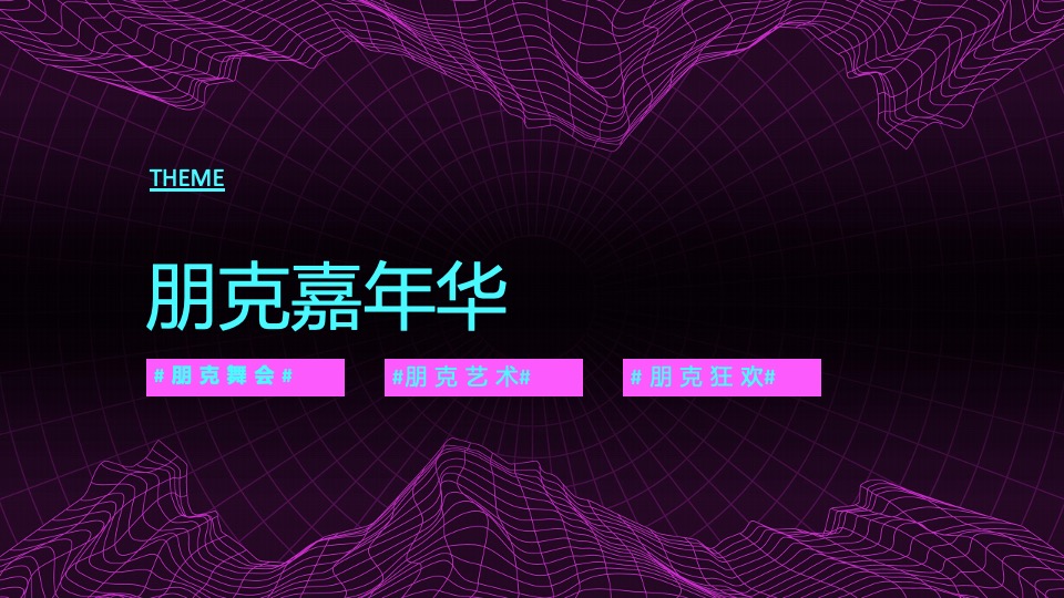 企业赛博朋克年会（赛博舞青春 朋克嘉年华主题）活动策划方案