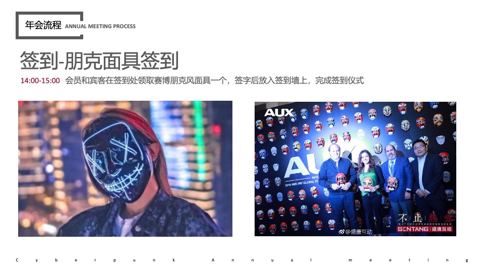 企业赛博朋克年会（赛博舞青春 朋克嘉年华主题）活动策划方案