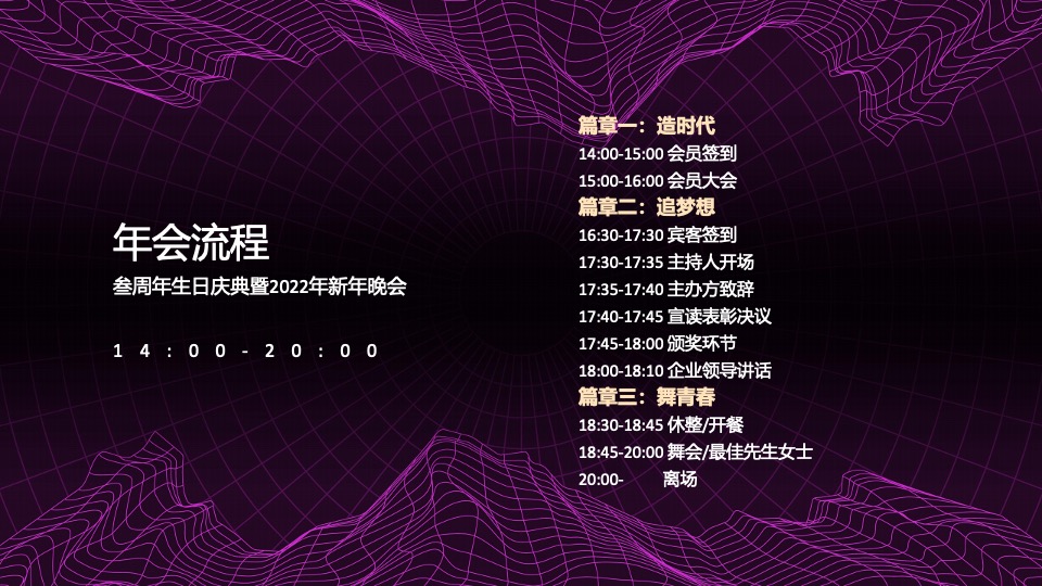 企业赛博朋克年会（赛博舞青春 朋克嘉年华主题）活动策划方案