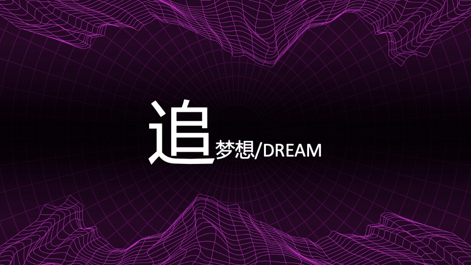 企业赛博朋克年会（赛博舞青春 朋克嘉年华主题）活动策划方案