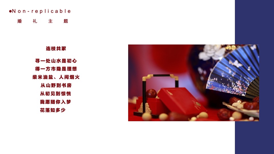 《连枝共冢》红蓝色新中式婚礼策划案