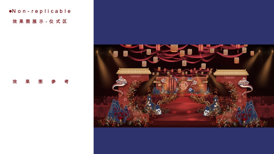 《连枝共冢》红蓝色新中式婚礼策划案