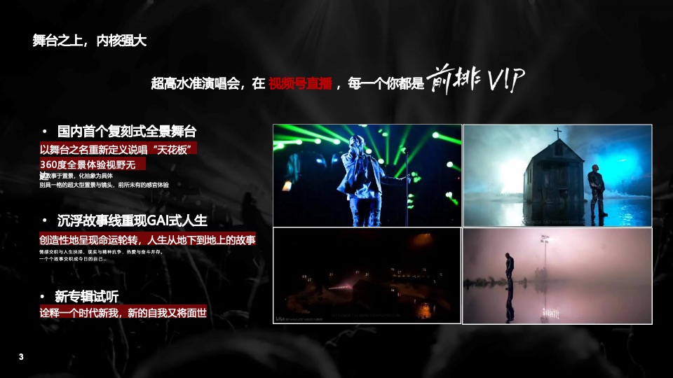 微信视频号演唱会直播招商方案