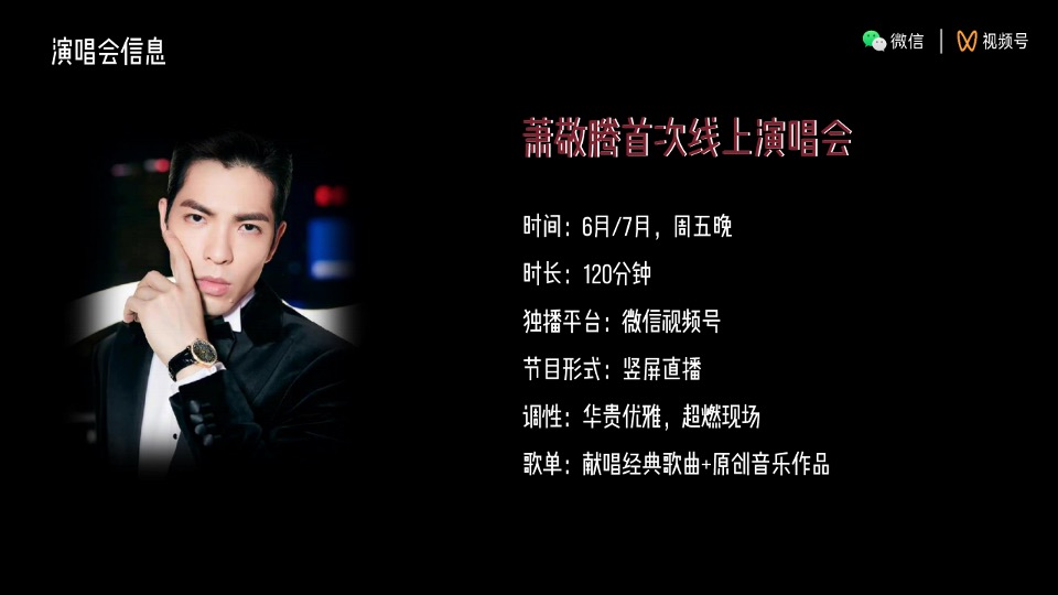萧敬腾微信视频号演唱会商务方案