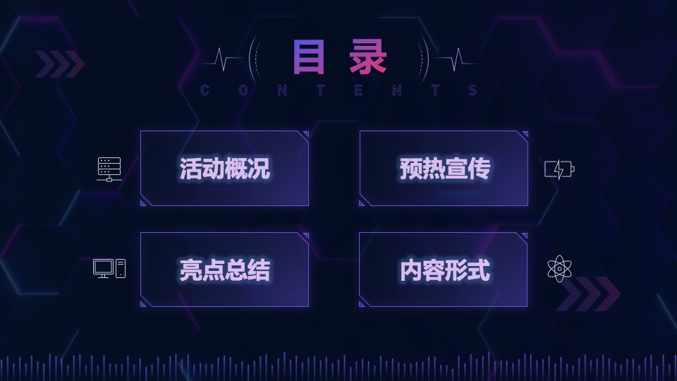 元宇宙“虚实共生”主题年会活动策划方案