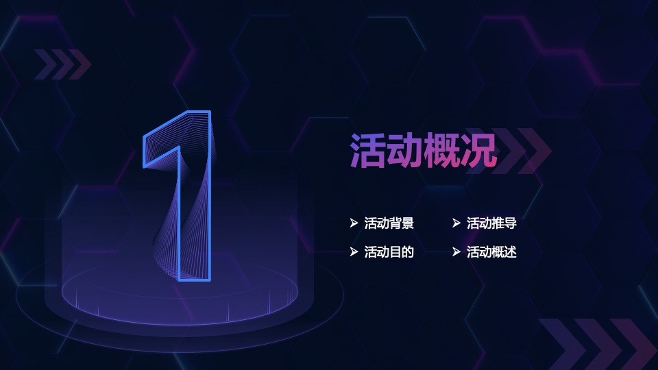 元宇宙“虚实共生”主题年会活动策划方案