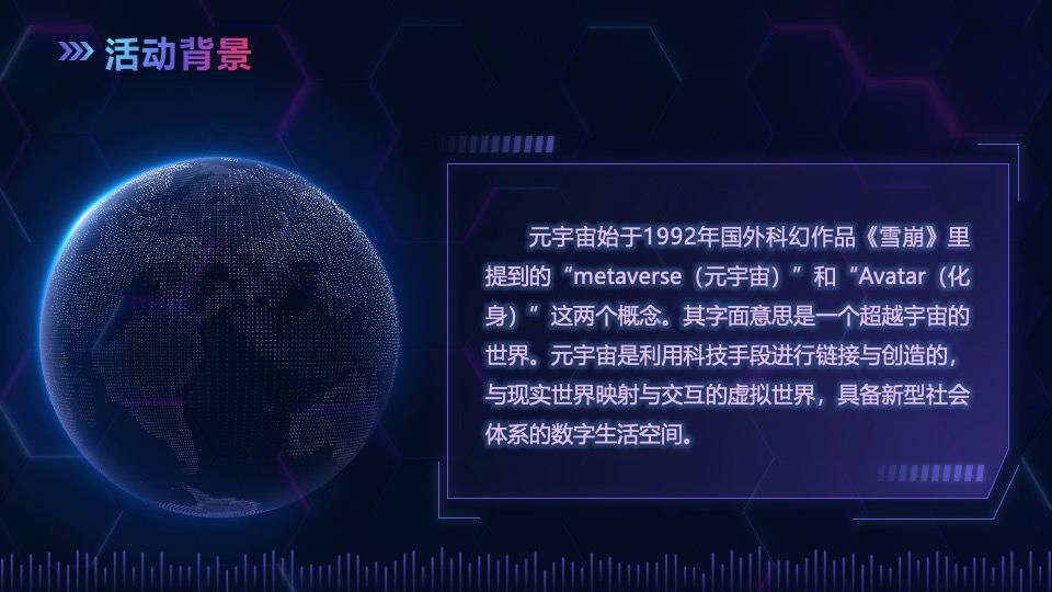 元宇宙“虚实共生”主题年会活动策划方案