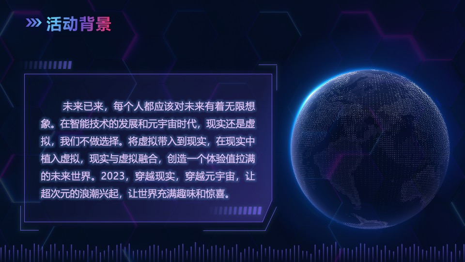 元宇宙“虚实共生”主题年会活动策划方案