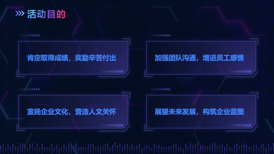 元宇宙“虚实共生”主题年会活动策划方案