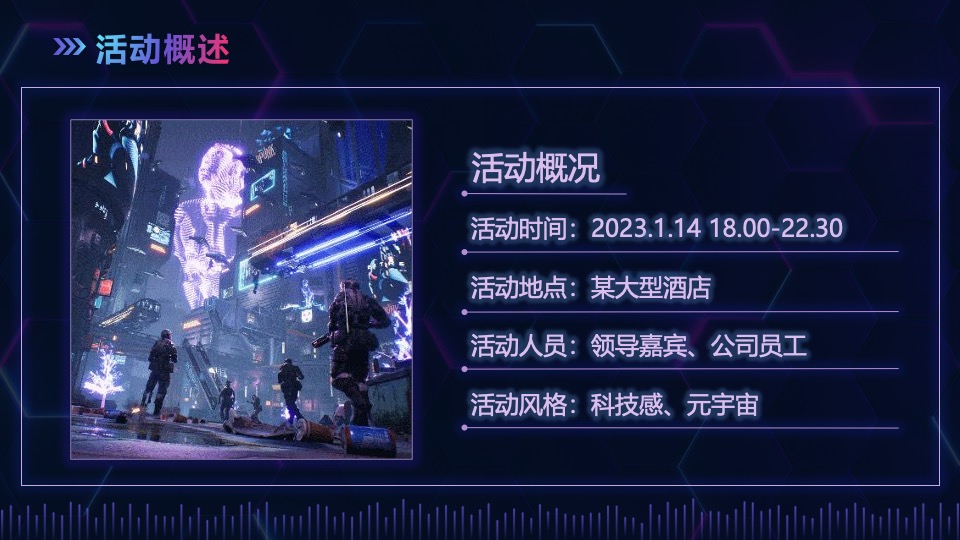 元宇宙“虚实共生”主题年会活动策划方案