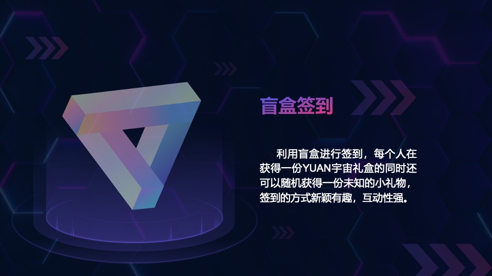 元宇宙“虚实共生”主题年会活动策划方案