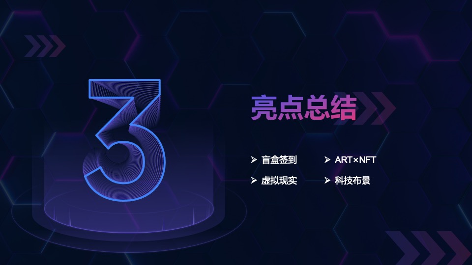 元宇宙“虚实共生”主题年会活动策划方案