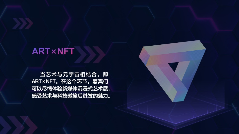 元宇宙“虚实共生”主题年会活动策划方案