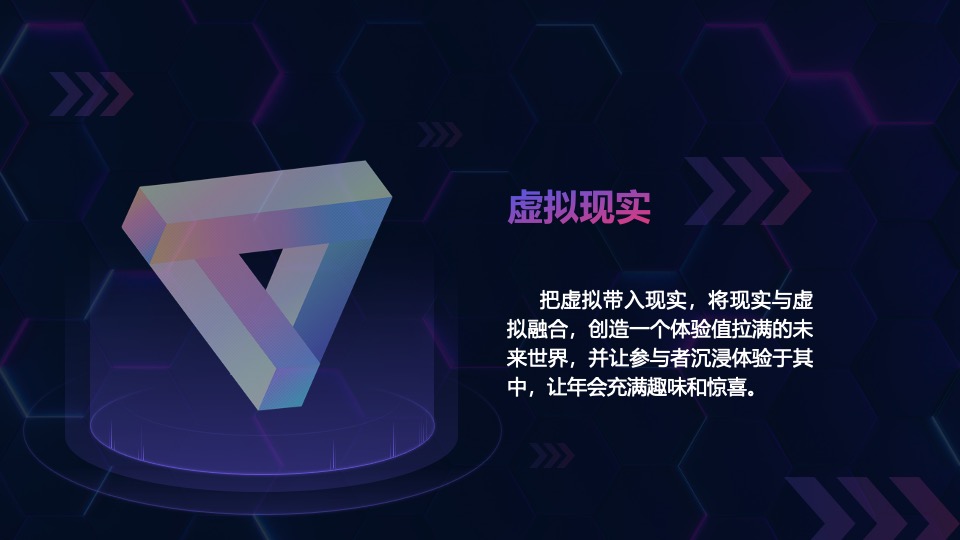 元宇宙“虚实共生”主题年会活动策划方案