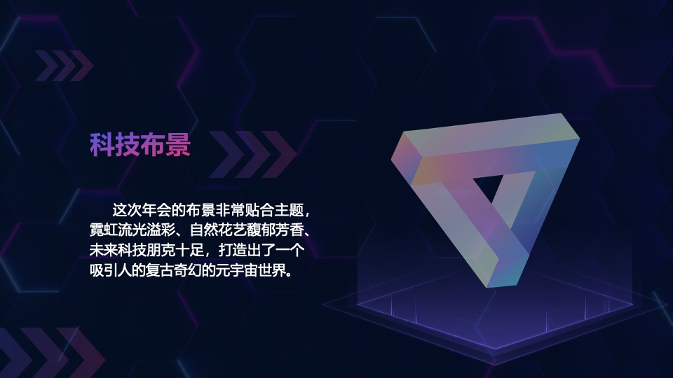 元宇宙“虚实共生”主题年会活动策划方案