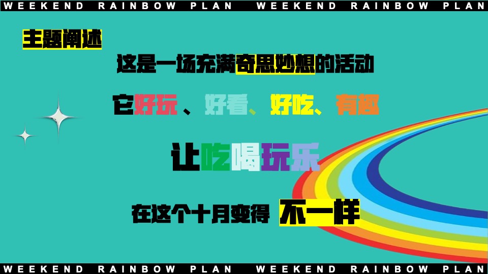 地产项目十月周末互动暖场（周末遇见彩虹主题）活动策划方案