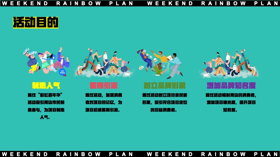 地产项目十月周末互动暖场（周末遇见彩虹主题）活动策划方案