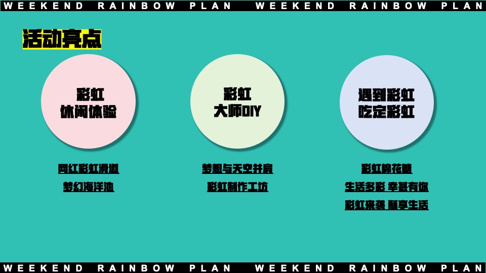 地产项目十月周末互动暖场（周末遇见彩虹主题）活动策划方案