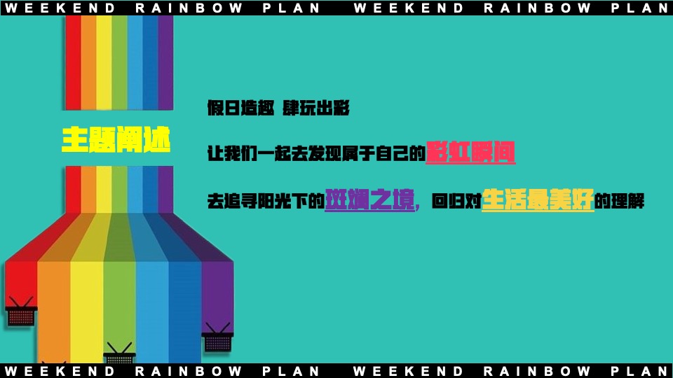 地产项目十月周末互动暖场（周末遇见彩虹主题）活动策划方案