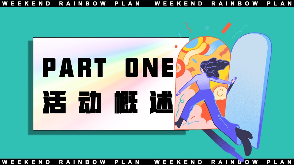 地产项目十月周末互动暖场（周末遇见彩虹主题）活动策划方案