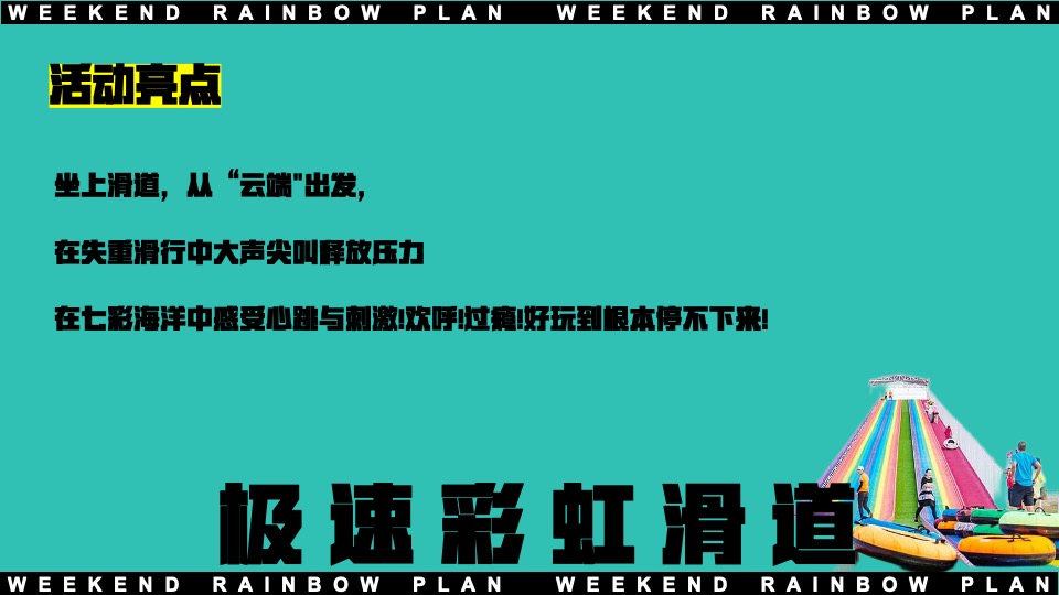 地产项目十月周末互动暖场（周末遇见彩虹主题）活动策划方案