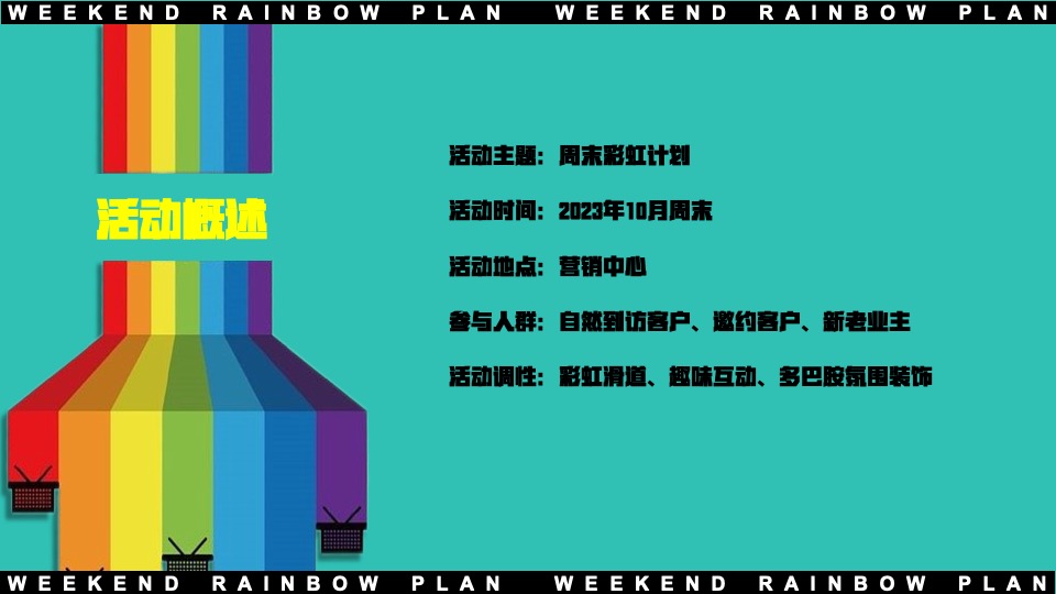 地产项目十月周末互动暖场（周末遇见彩虹主题）活动策划方案