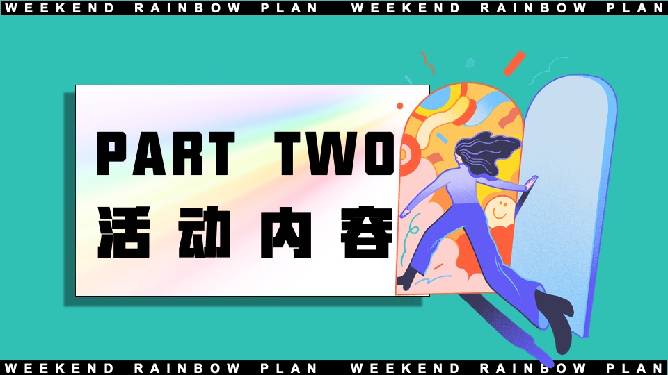 地产项目十月周末互动暖场（周末遇见彩虹主题）活动策划方案