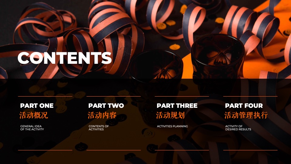 企业万圣节嘉年华系列（芯动出场 万趣不凡主题）活动策划方案