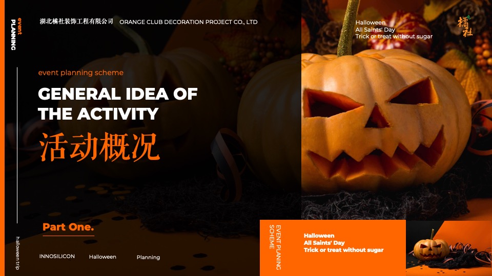 企业万圣节嘉年华系列（芯动出场 万趣不凡主题）活动策划方案