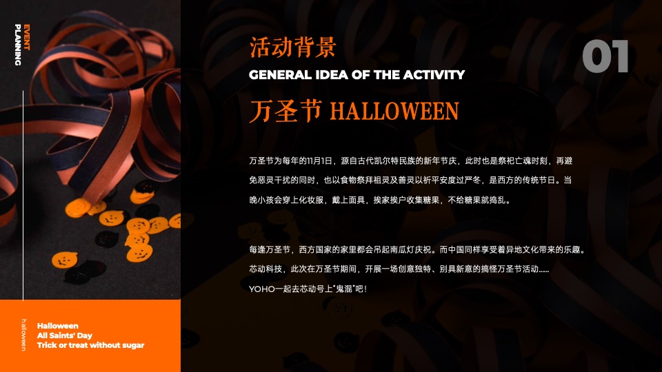 企业万圣节嘉年华系列（芯动出场 万趣不凡主题）活动策划方案