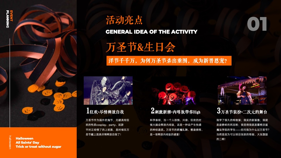 企业万圣节嘉年华系列（芯动出场 万趣不凡主题）活动策划方案