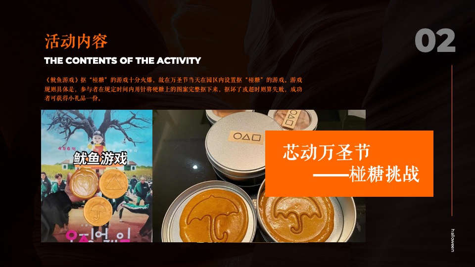 企业万圣节嘉年华系列（芯动出场 万趣不凡主题）活动策划方案