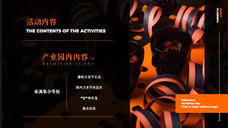 企业万圣节嘉年华系列（芯动出场 万趣不凡主题）活动策划方案