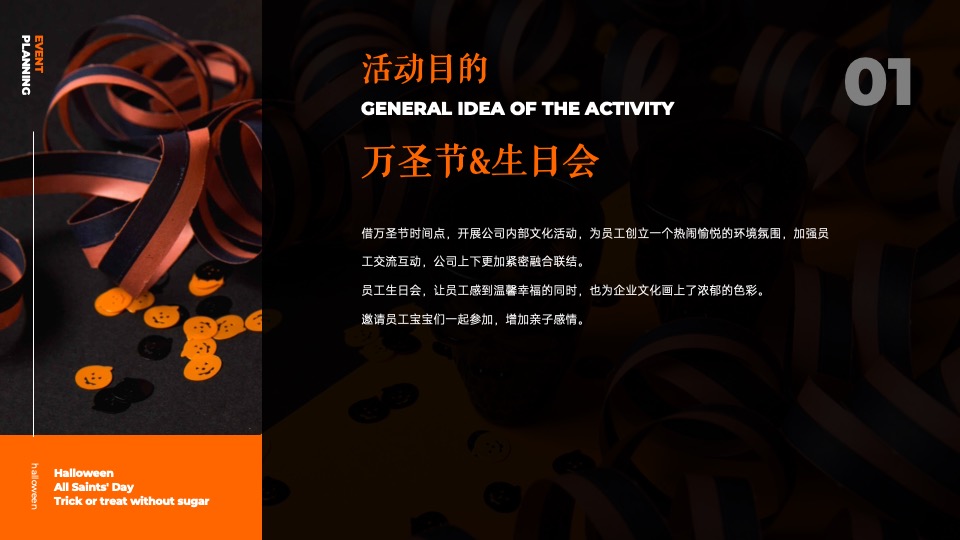 企业万圣节嘉年华系列（芯动出场 万趣不凡主题）活动策划方案