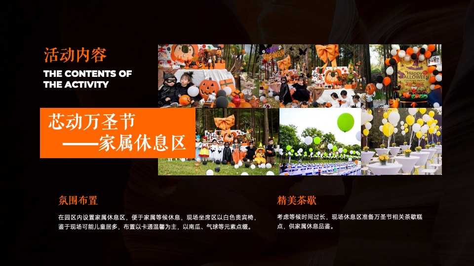 企业万圣节嘉年华系列（芯动出场 万趣不凡主题）活动策划方案