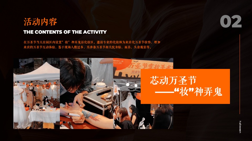 企业万圣节嘉年华系列（芯动出场 万趣不凡主题）活动策划方案