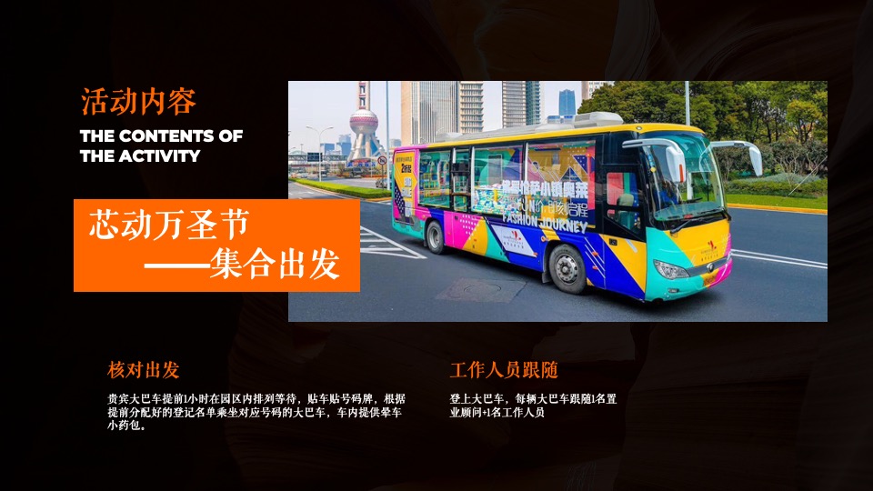 企业万圣节嘉年华系列（芯动出场 万趣不凡主题）活动策划方案