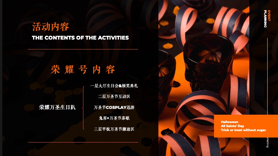 企业万圣节嘉年华系列（芯动出场 万趣不凡主题）活动策划方案