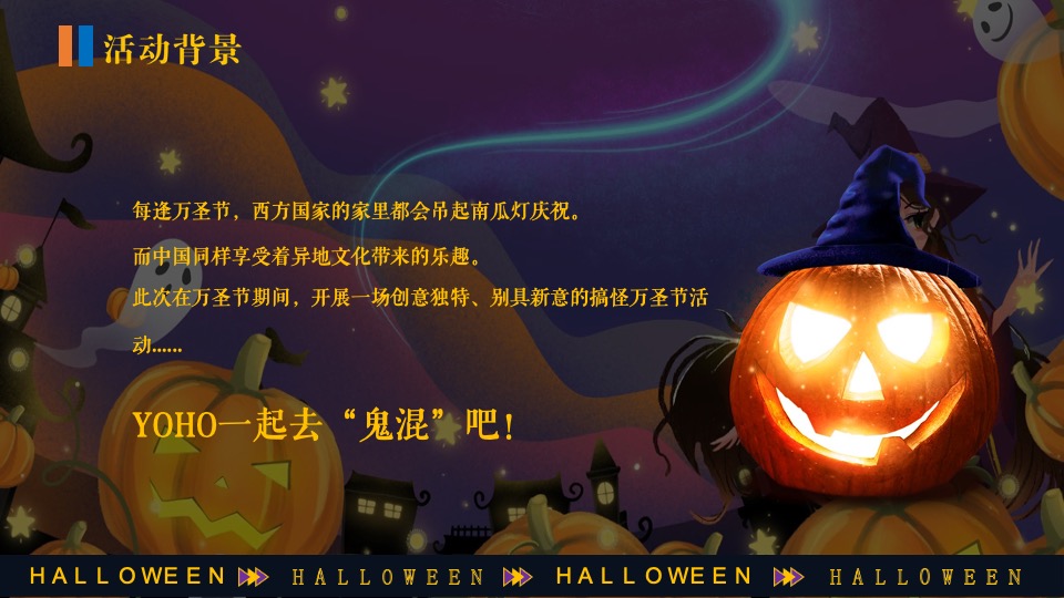 商场地产万圣节嘉年华系列（万圣节南瓜奇妙夜主题）活动策划方案