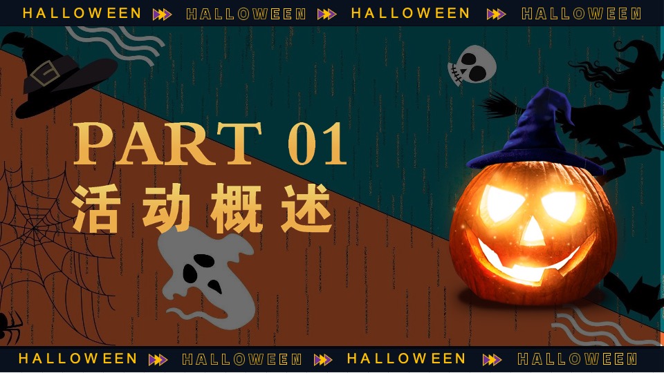 商场地产万圣节嘉年华系列（万圣节南瓜奇妙夜主题）活动策划方案